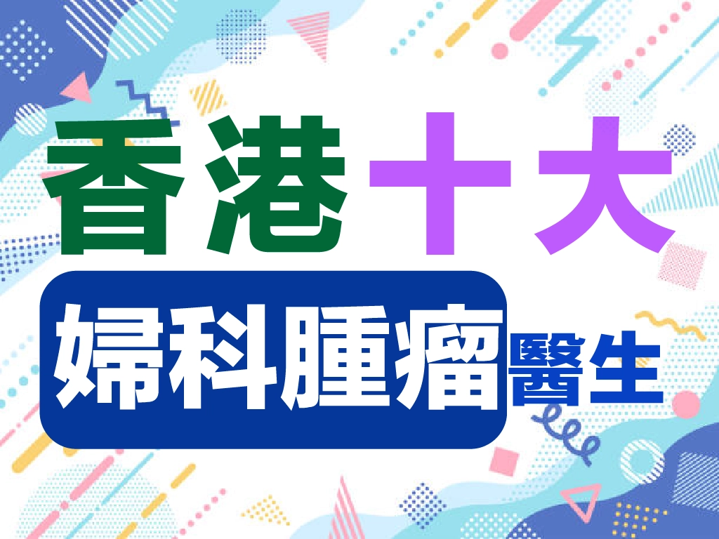 香港婦科癌症求醫流程：篩查異常、轉介及初診準備