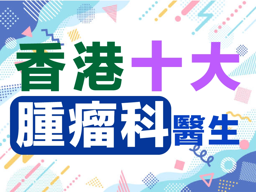 香港十大腫瘤科醫生排名？公私營求醫及收費比較指南