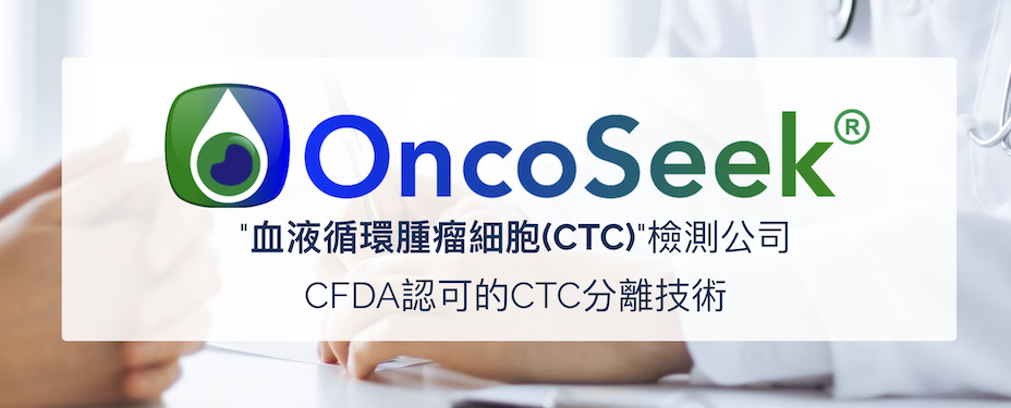 血液循環腫瘤細胞(CTC)檢測公司
