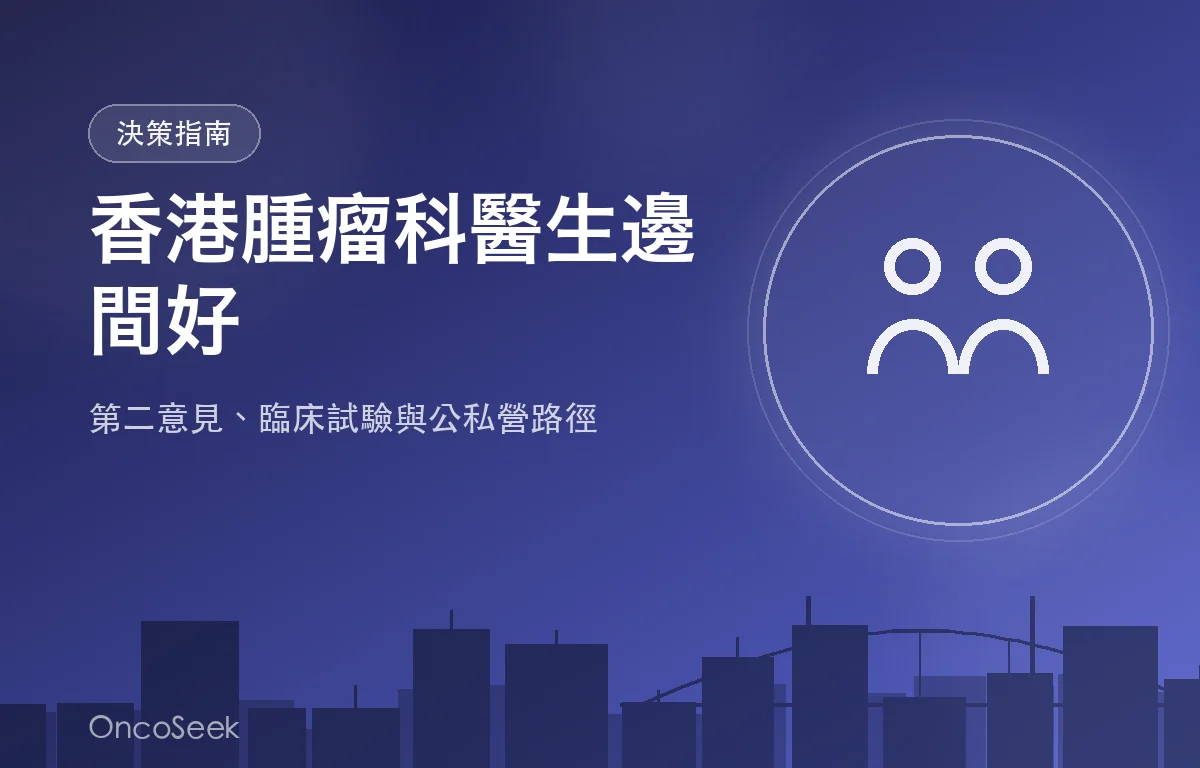 香港腫瘤科醫生邊間好資訊圖