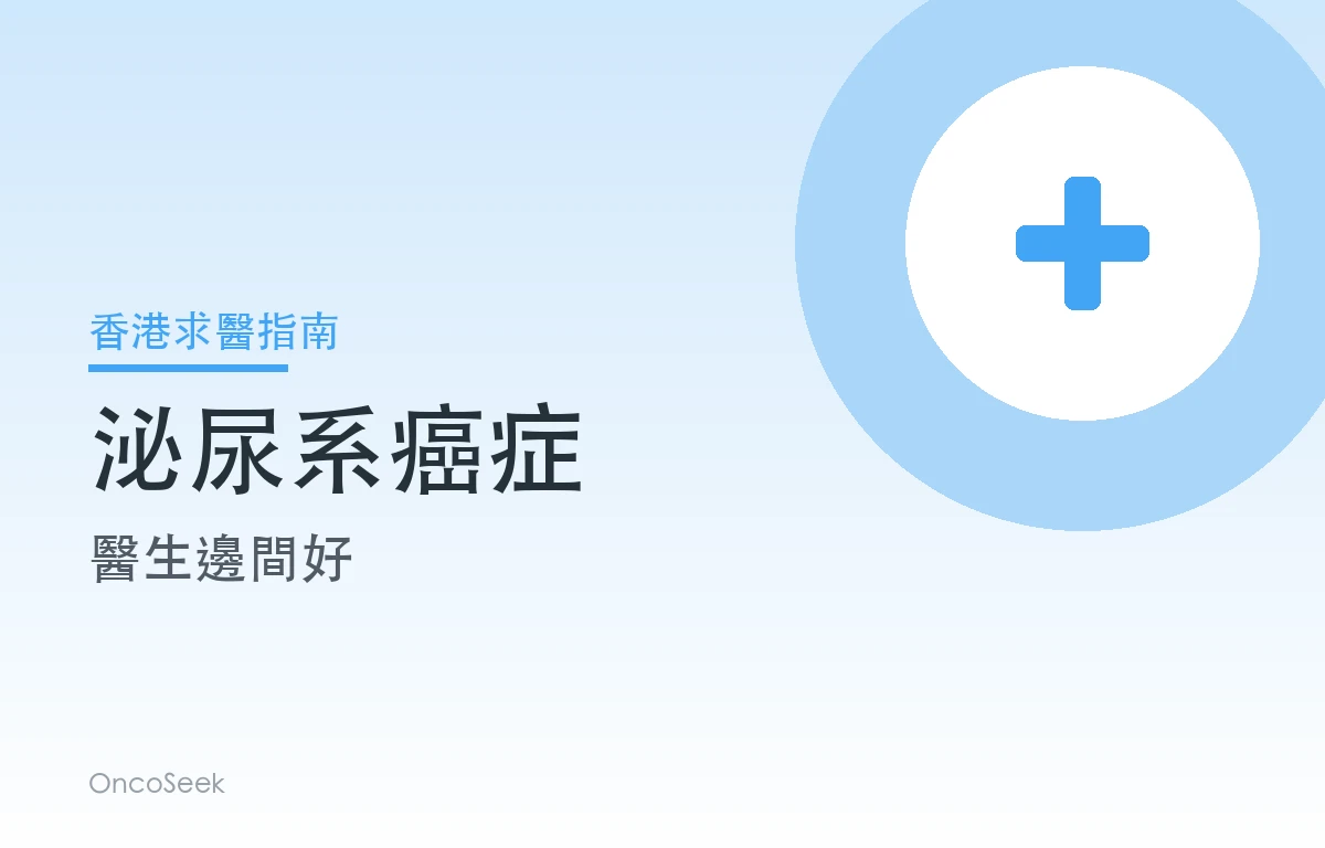 香港泌尿系癌症醫生邊間好資訊圖