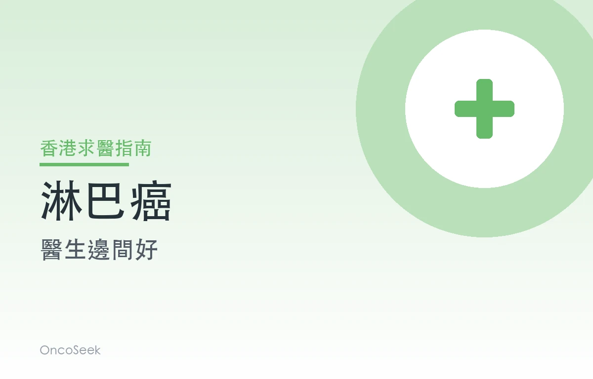 香港淋巴癌醫生邊間好資訊圖