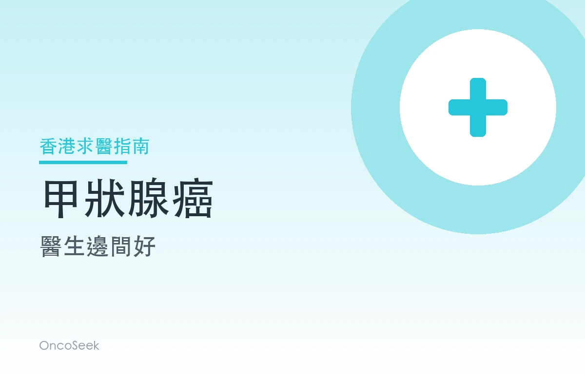 香港甲狀腺癌醫生邊間好資訊圖