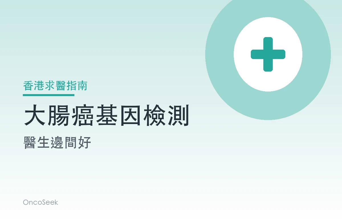 香港大腸癌基因檢測醫生邊間好資訊圖
