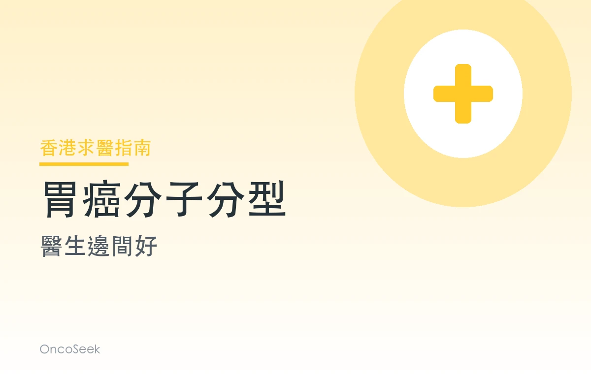 香港胃癌分子分型醫生邊間好資訊圖