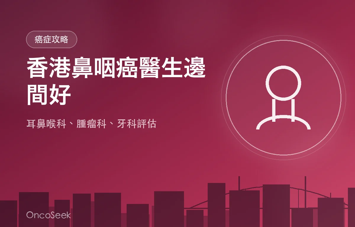 香港鼻咽癌醫生邊間好資訊圖