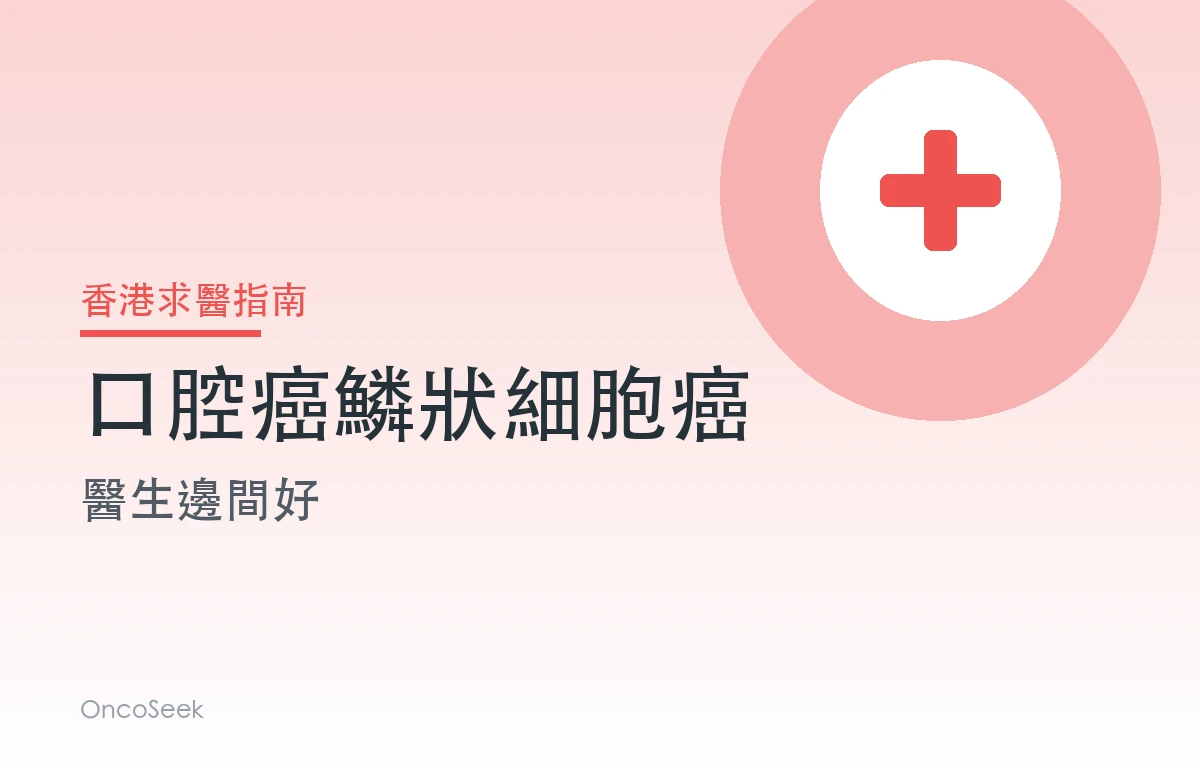 香港口腔癌鱗狀細胞癌醫生邊間好資訊圖