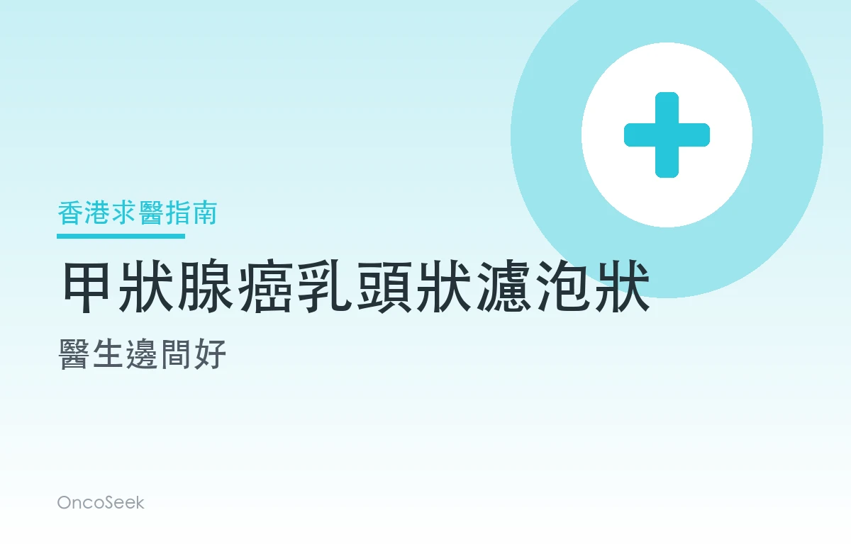 香港甲狀腺癌乳頭狀濾泡狀醫生邊間好資訊圖