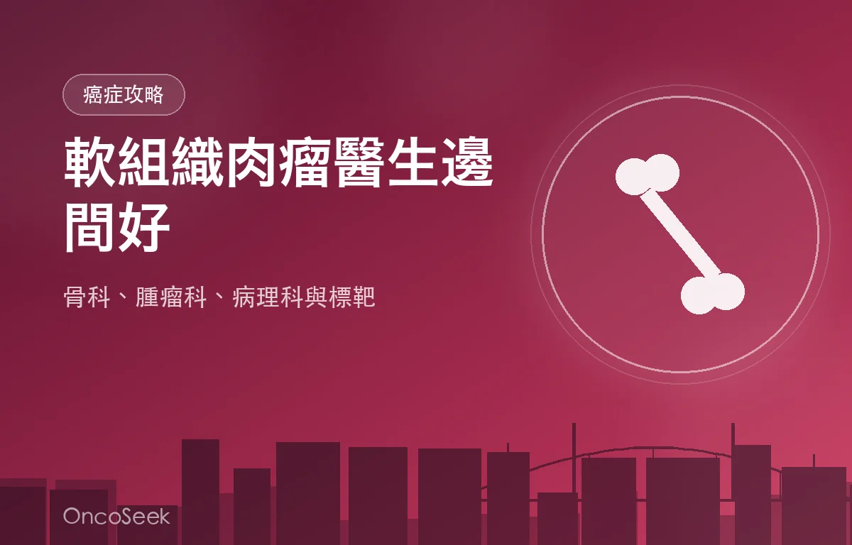 香港軟組織肉瘤醫生邊間好資訊圖