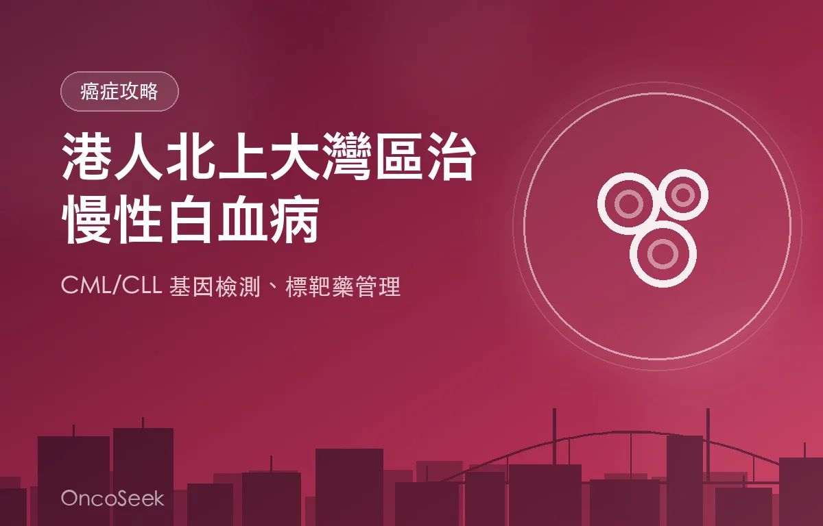 港人北上大灣區接受慢性白血病診斷與長期管理的醫療資訊圖
