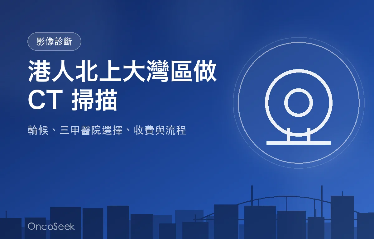 香港與大灣區城市之間的 CT 電腦掃描檢查示意圖，包含城市剪影與醫療橋樑元素