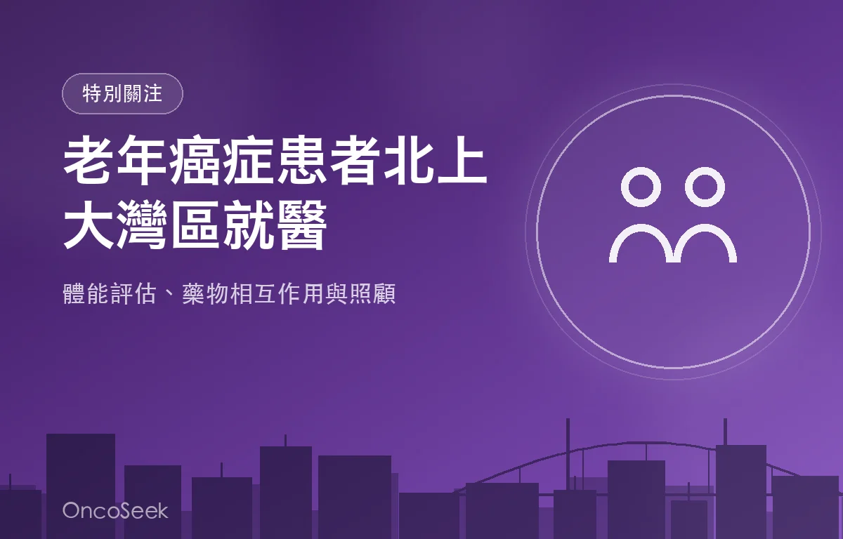 老年癌症患者在家人陪同下北上大灣區就醫的溫馨示意圖，背景有醫院與城市剪影