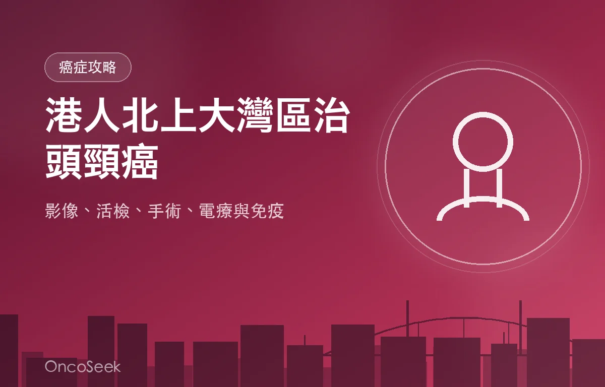 港人北上大灣區治療頭頸癌的資訊圖，包含咽喉輪廓與醫療元素