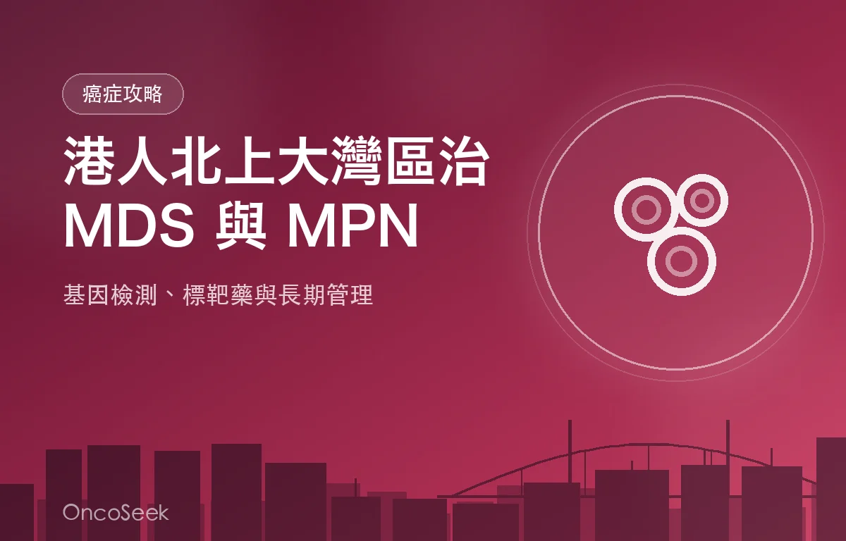 港人北上大灣區接受骨髓增生異常綜合症與骨髓增殖性腫瘤診療的醫療資訊圖
