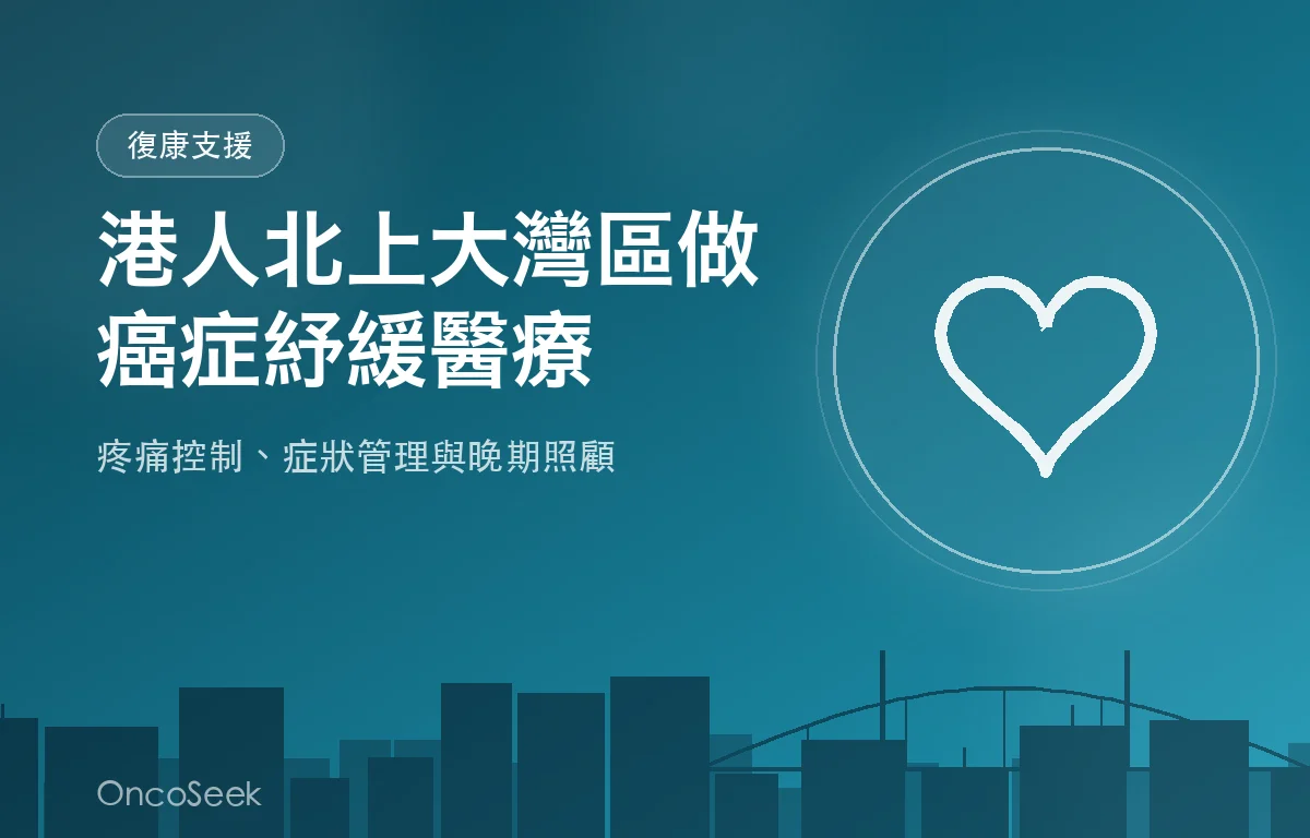 港人北上大灣區接受癌症紓緩醫療的示意圖，包含醫護人員、疼痛評估與城市剪影元素