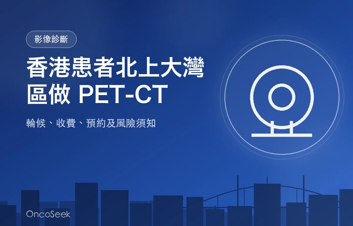 香港患者北上大灣區接受 PET-CT 檢查的資訊圖