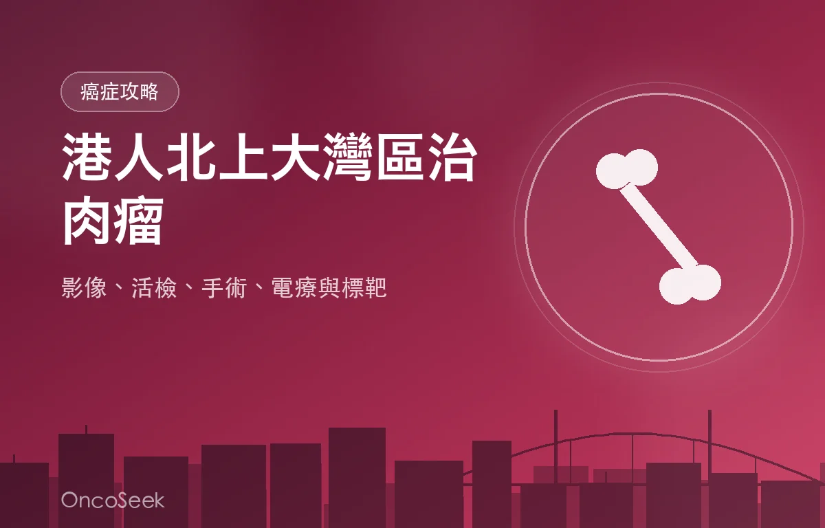 港人北上大灣區治療肉瘤的資訊圖，包含骨骼與軟組織示意及醫療元素