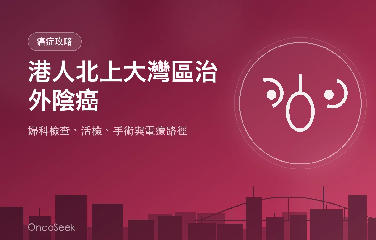 港人北上大灣區治療外陰癌的資訊圖，包含城市剪影與醫療十字元素