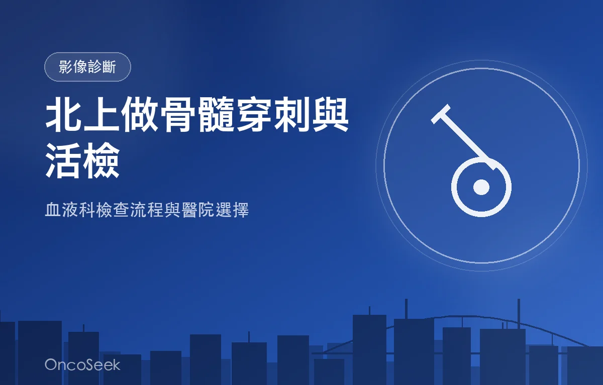 骨髓穿刺與活檢示意圖：髂骨、穿刺針與造血細胞