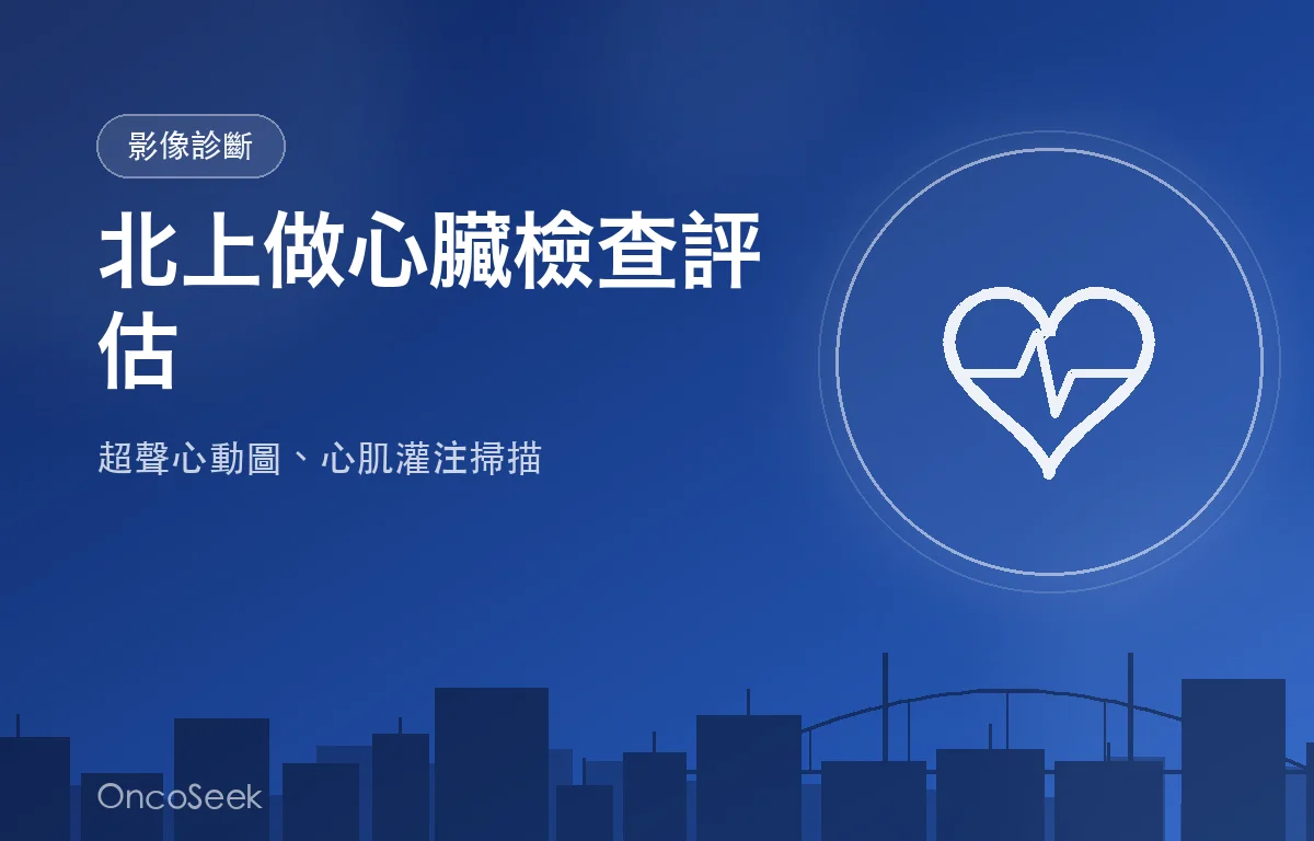 醫生透過超聲心動圖評估癌症患者心臟功能，背景為大灣區醫療環境