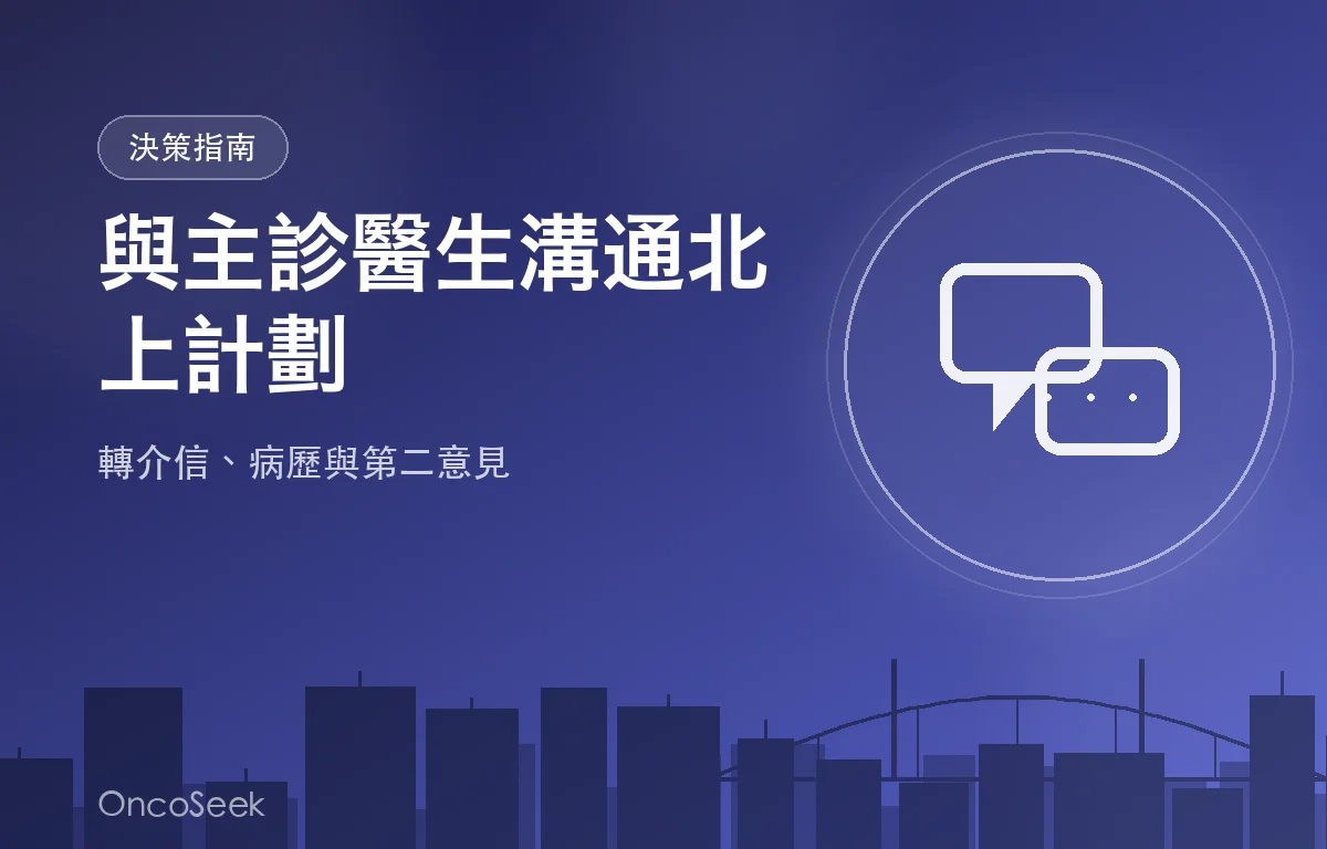 醫生與病人坐在桌前討論轉介信及病歷文件，背景為跨境橋樑