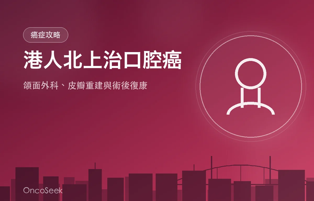 醫生為病人進行口腔檢查的示意圖，背景為大灣區城市剪影